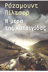 Η μέρα της καταιγίδας